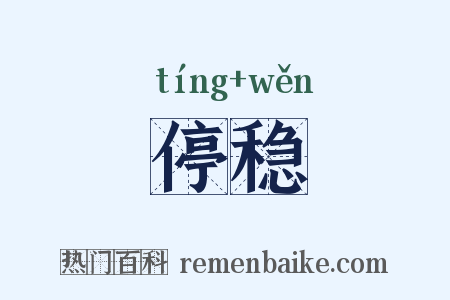 停稳是什么意思的图片